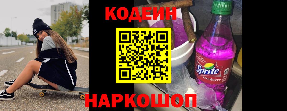 Codein напиток Lean (лин) Карпинск